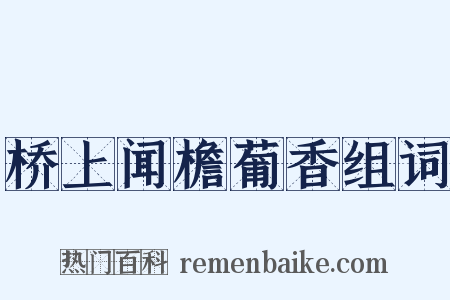桥上闻檐葡香组词是什么意思的图片